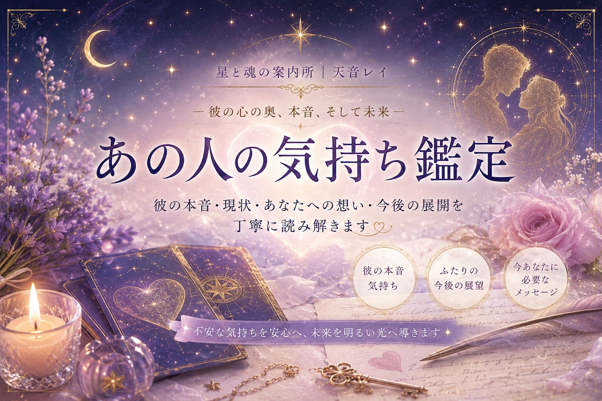 あの人の本音や恋愛の行方を丁寧に読み解きます 恋愛の不安や迷いに寄り添い丁寧に鑑定します イメージ1
