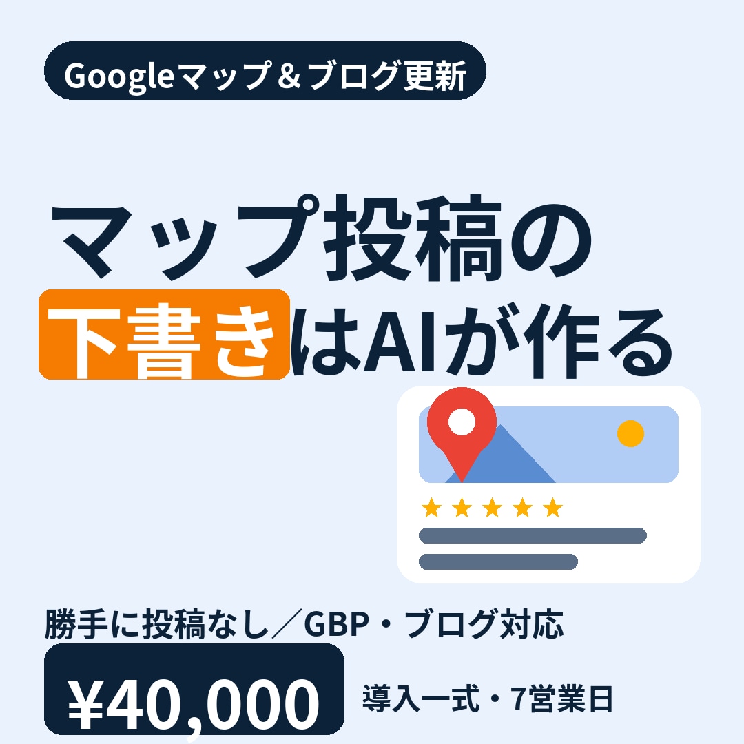 Googleマップ・ブログの更新をAI下書きします 公開はあなたの確認後。勝手に投稿しません イメージ1