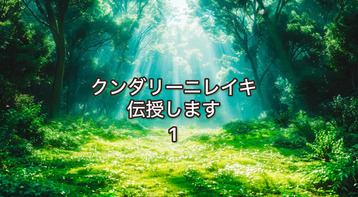 クンダリーニ伝授 レイキ アチューンメント | 繊細・敏感さんへ