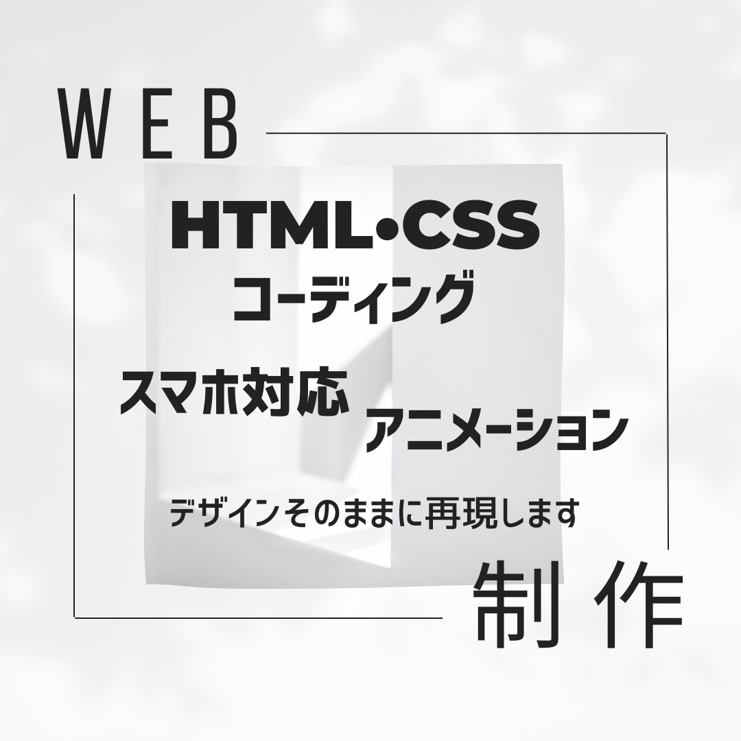 HTML・CSSコーディングでサイト制作いたします 丁寧なコーディングでデザイン再現に努めます。 イメージ1