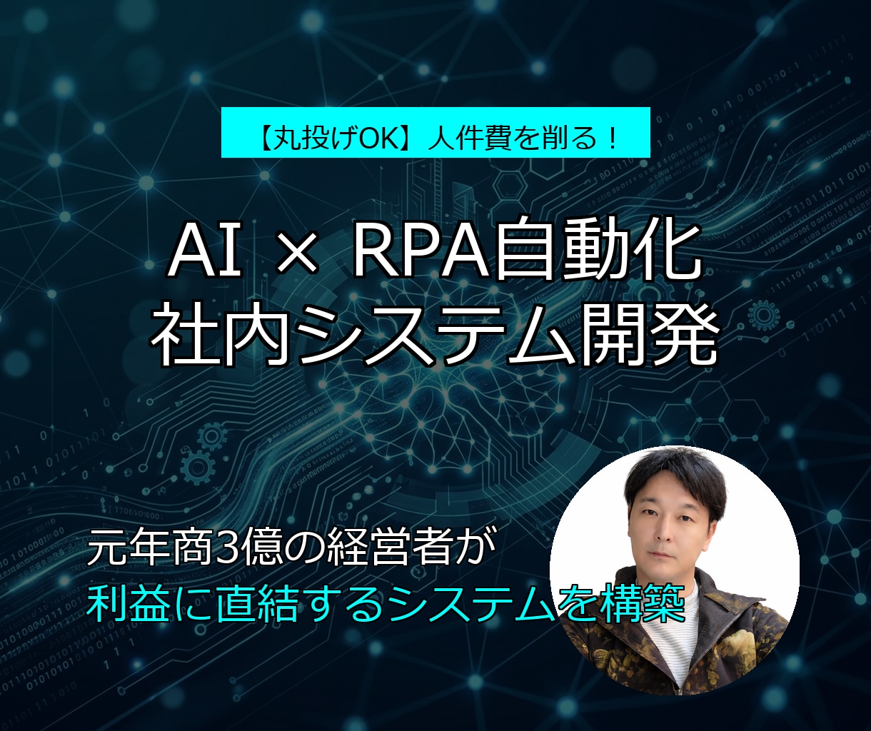 丸投げOK！AI×RPAで自動化システム開発します 元経営者が設計！人件費を削る、スマホ操作の社内AIアプリ イメージ1