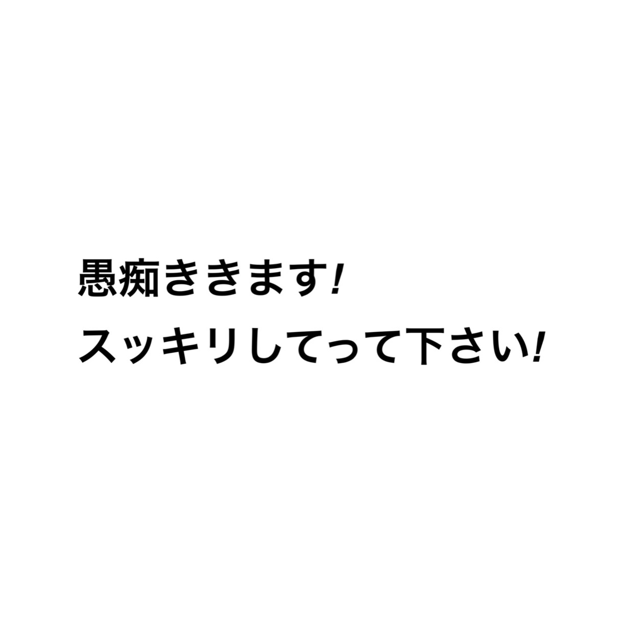 普段いえない愚痴ききます 愚痴吐いてスッキリしてって下さい‼︎ イメージ1