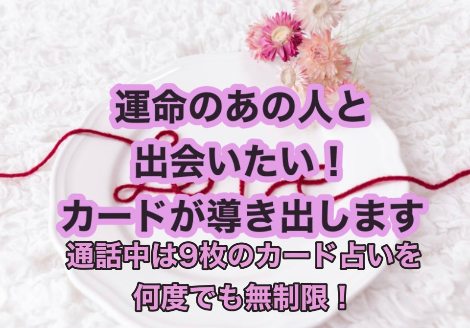 運命のあの人はどこにいるのカードがズバリ答えます 男性女性性別問いません!通話中何度でもカード引き放題♪ イメージ1