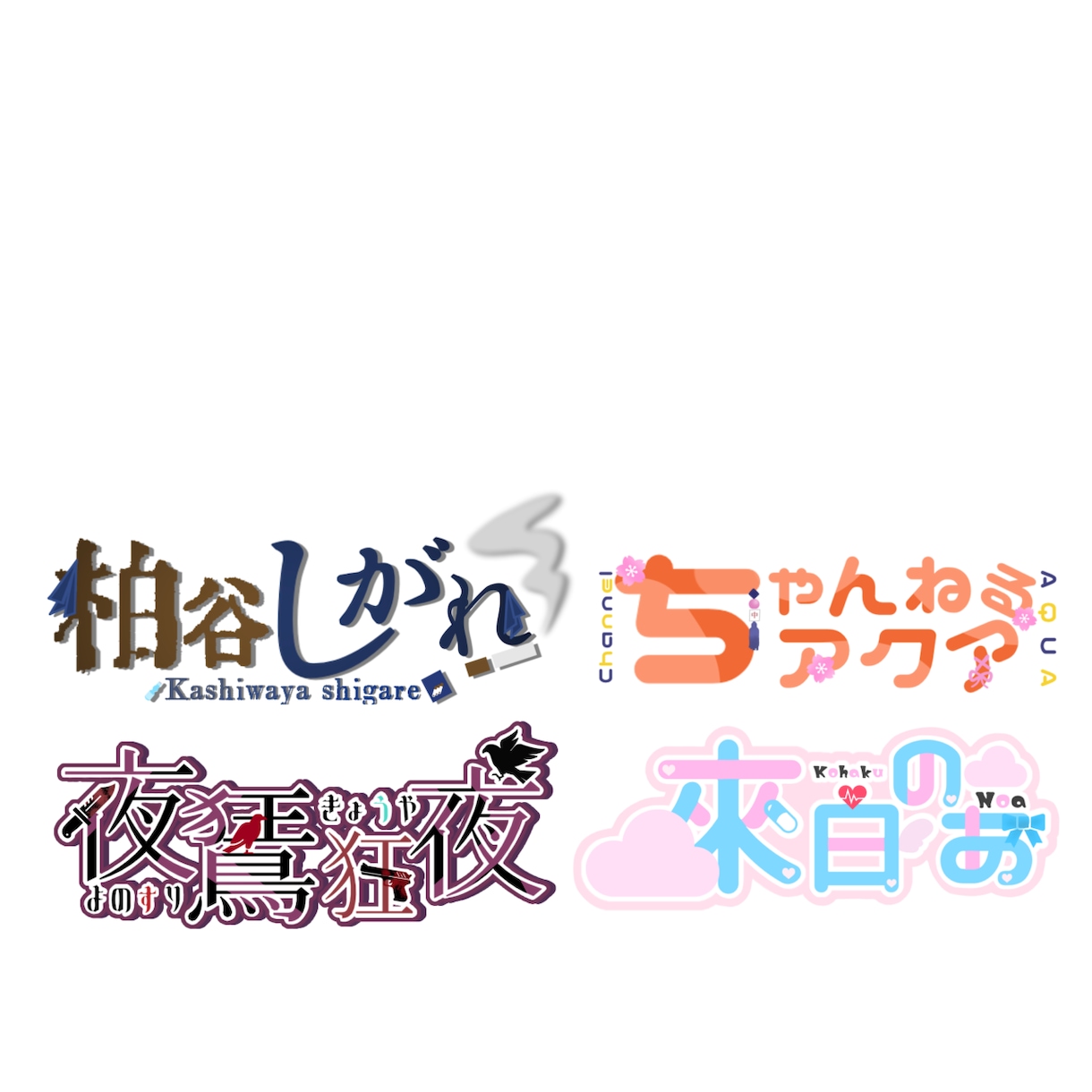活動者さま向けのロゴ製作いたします あなたのロゴ 作らせてください イメージ4