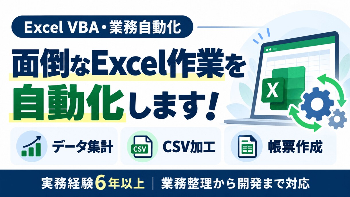 Excel VBAで業務を自動化します 【実務6年以上SE】業務整理から開発・納品まで完全対応 イメージ1