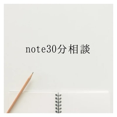noteの収益化について３０分コンサルします 有料記事のタイトル案、note全体の運用方法教えます イメージ1