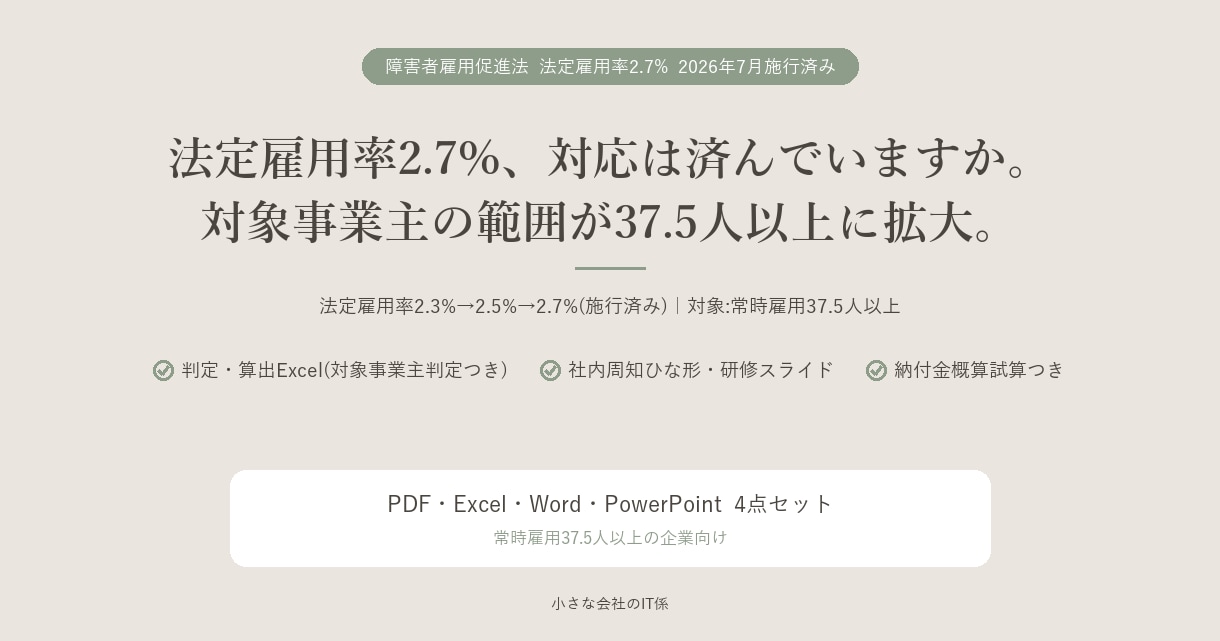 法定雇用率2.7%引き上げに対応します 対応は済んでいますか。法定雇用率2.7%への引き上げキット イメージ1