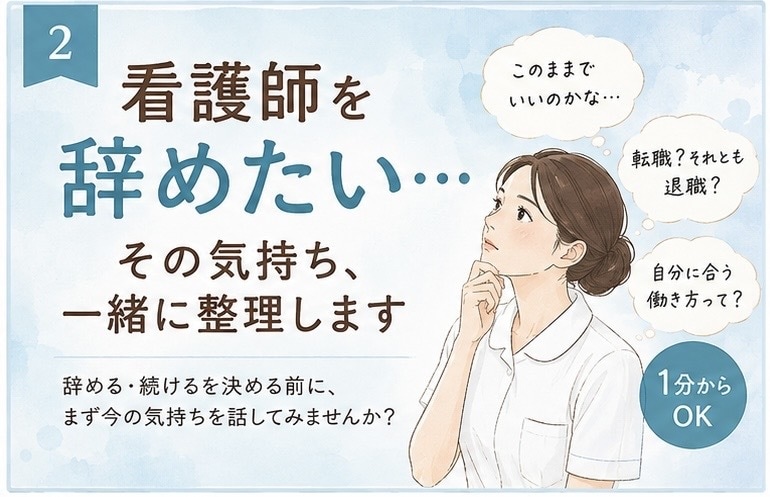 看護師を辞めたい…その気持ち、一緒に整理します 辞める？続ける？決める前に、今の気持ちを聞かせてください。 イメージ1