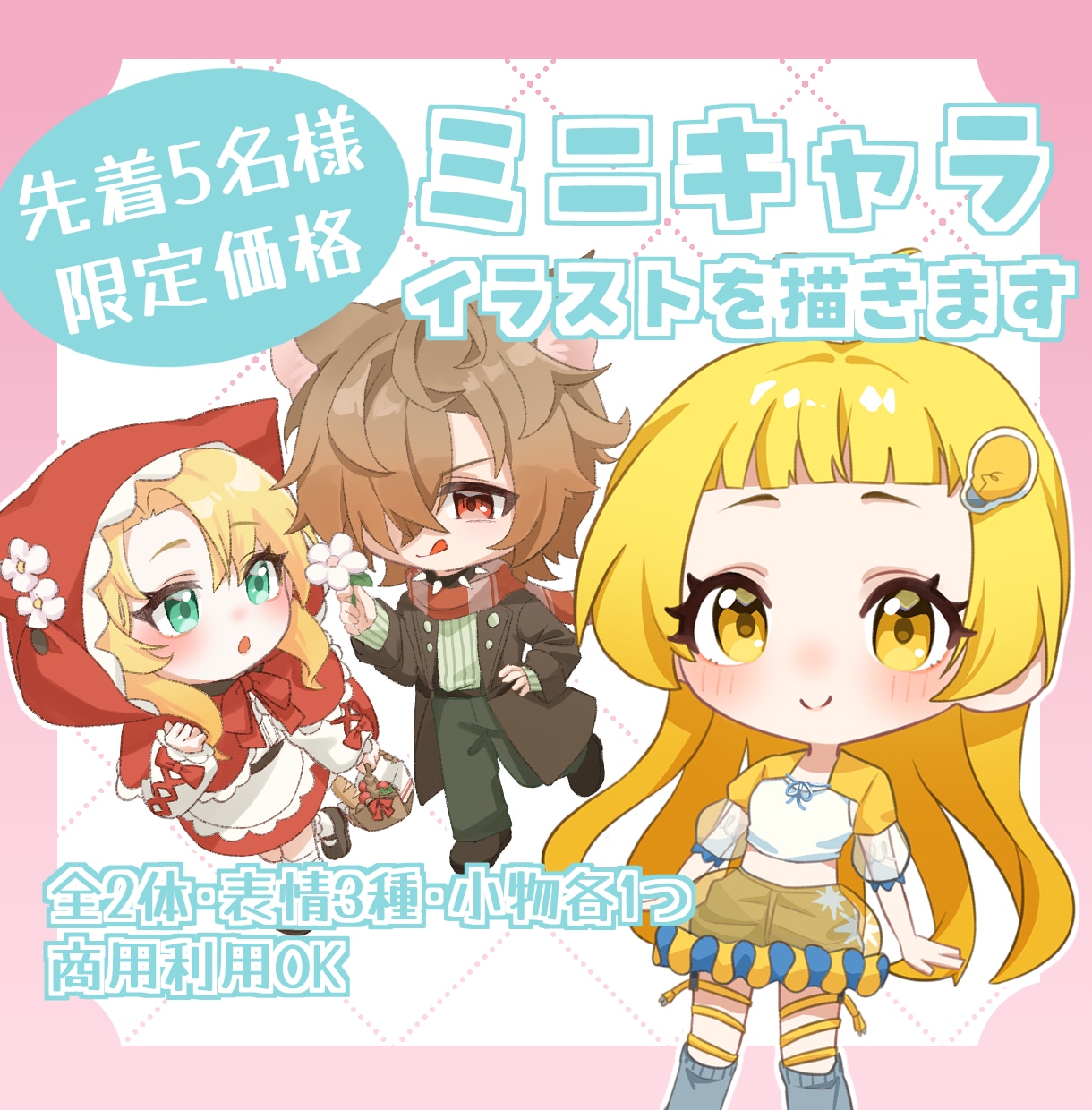 2体＆表情3種付きでかわいいミニキャラ制作します 実績作りのため先着5名様限定価格！ペア画や商用利用も可能です イメージ1