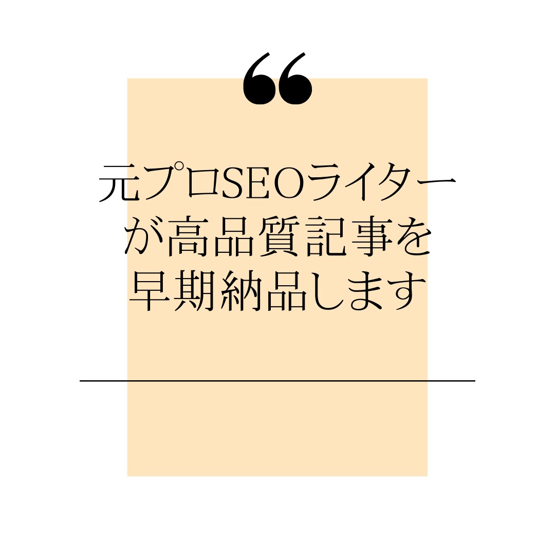 元SEOライターが高品質でブログ記事を作成します プロSEOライターに1記事～依頼可能！ イメージ1
