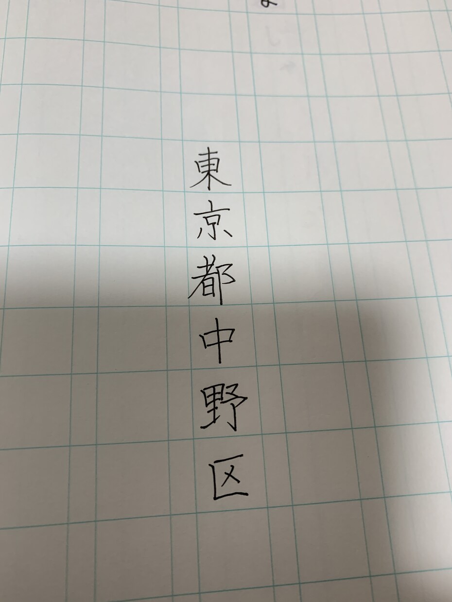 名前や住所等を美文字で代筆させていただきます 字が上手く書けない方の代わりに、お手本を書かせて頂きます。 イメージ1