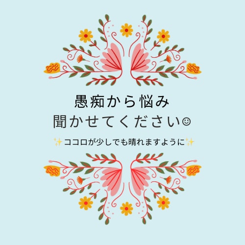 愚痴から悲しかったなど聞かせて頂きます 愚痴、相談お話ください☺︎ココロが少しでも楽になるように☺︎ イメージ1