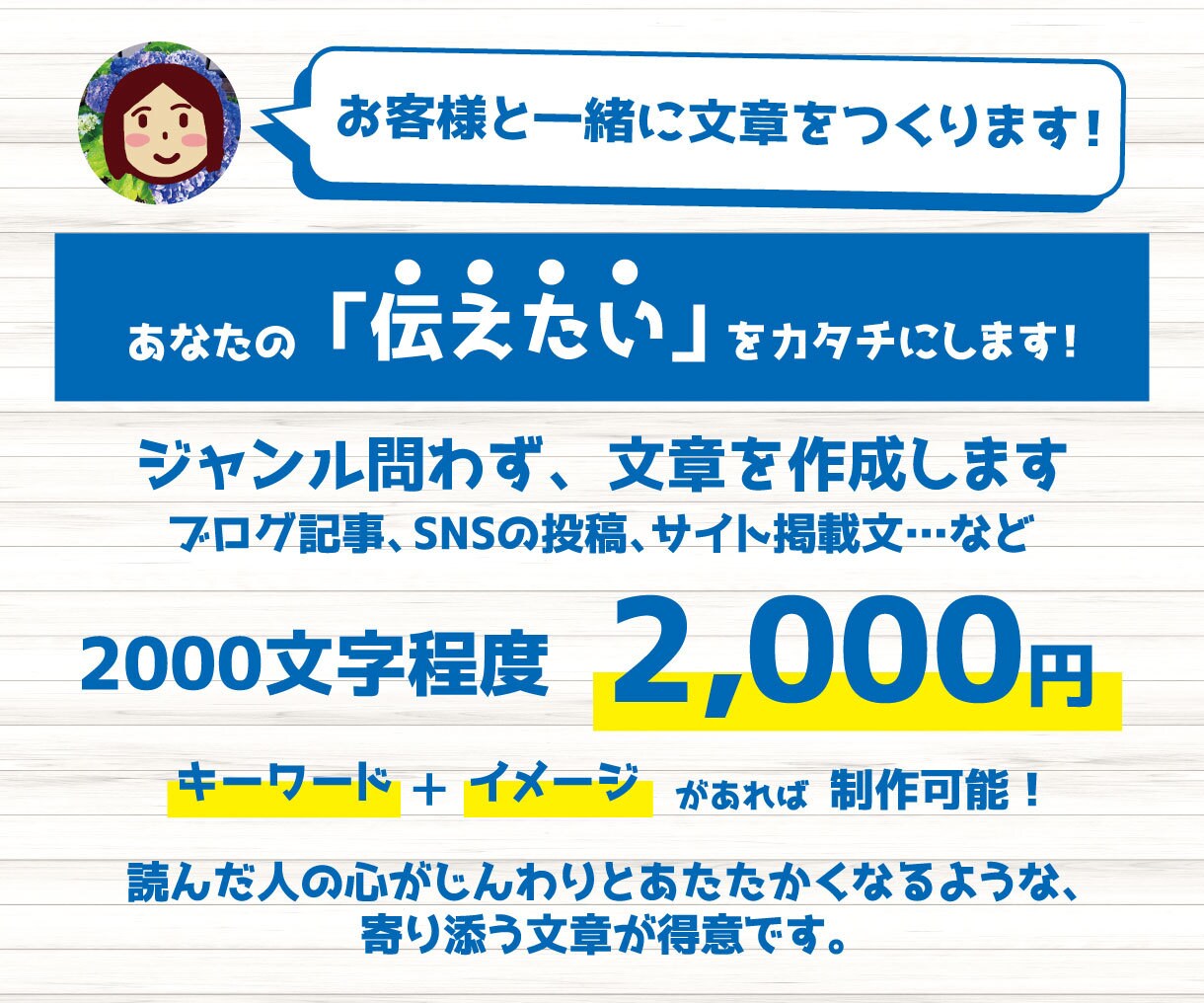 ブログ記事、サイト掲載文など文章を考えます 自分の「伝えたい」を文字に起こして欲しいあなたへ！ イメージ1