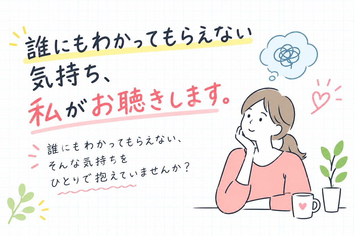 誰にもわかってもらえない気持ち、私がお聴きします 本音で話せる電話相談/寄り添う/傾聴/40代50代 イメージ1