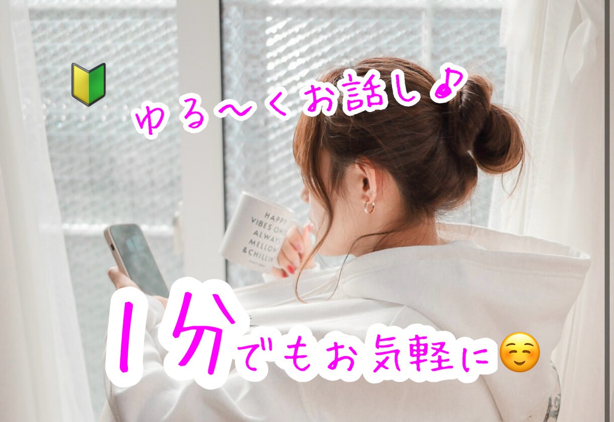 あなたの心の居場所になります 弱さも本音も否定せず、あなたの言葉を大切に聞きます。 イメージ1