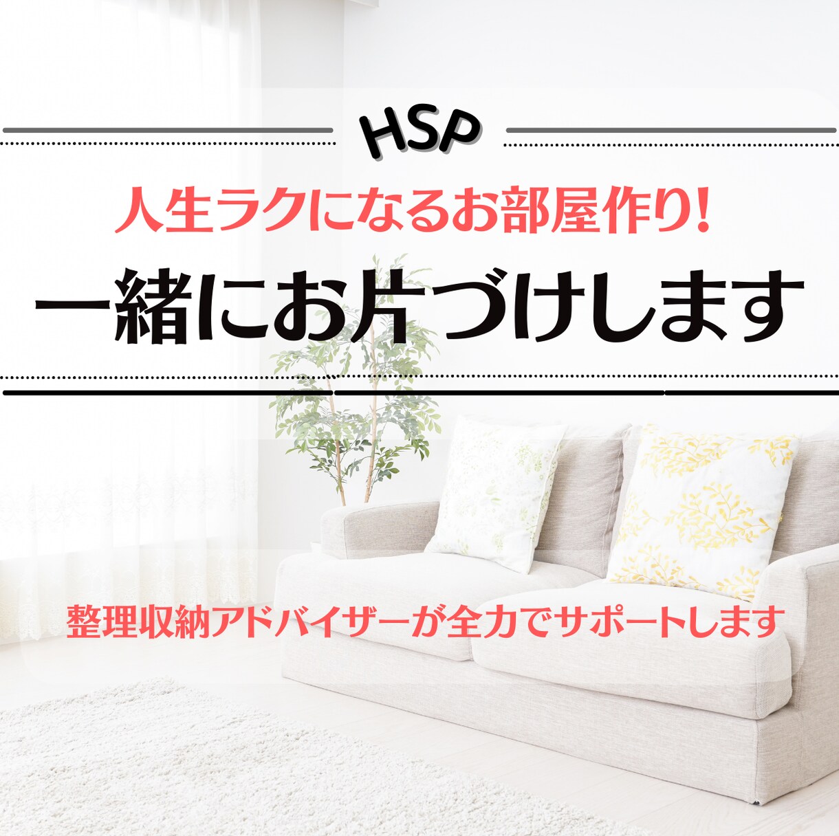 ラクに過ごせるお部屋作り3日間サポートします HSPの整理収納アドバイザーが一緒にお片付けアドバイスします イメージ1