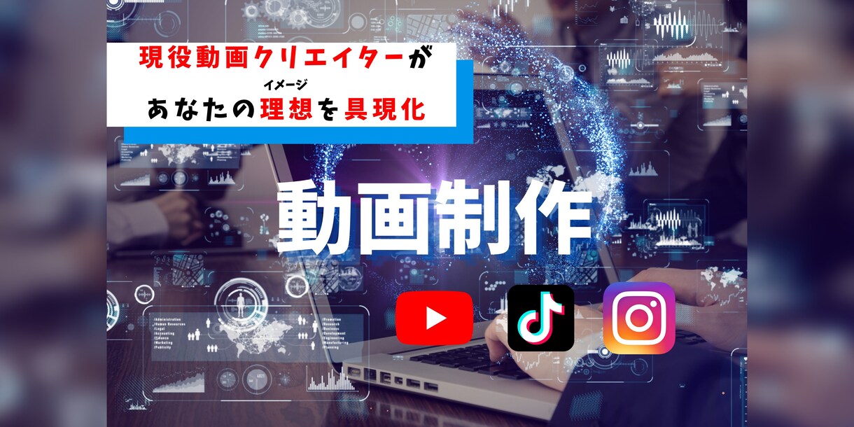 動画編集承ります 追加料金無し！お客様のイメージ通りの動画を制作いたします。 イメージ1