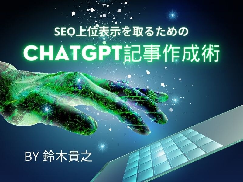 動画講座『ChatGPT記事作成術』を販売します SEOの基礎から説明した骨太な内容のSEO対策動画講座! イメージ1