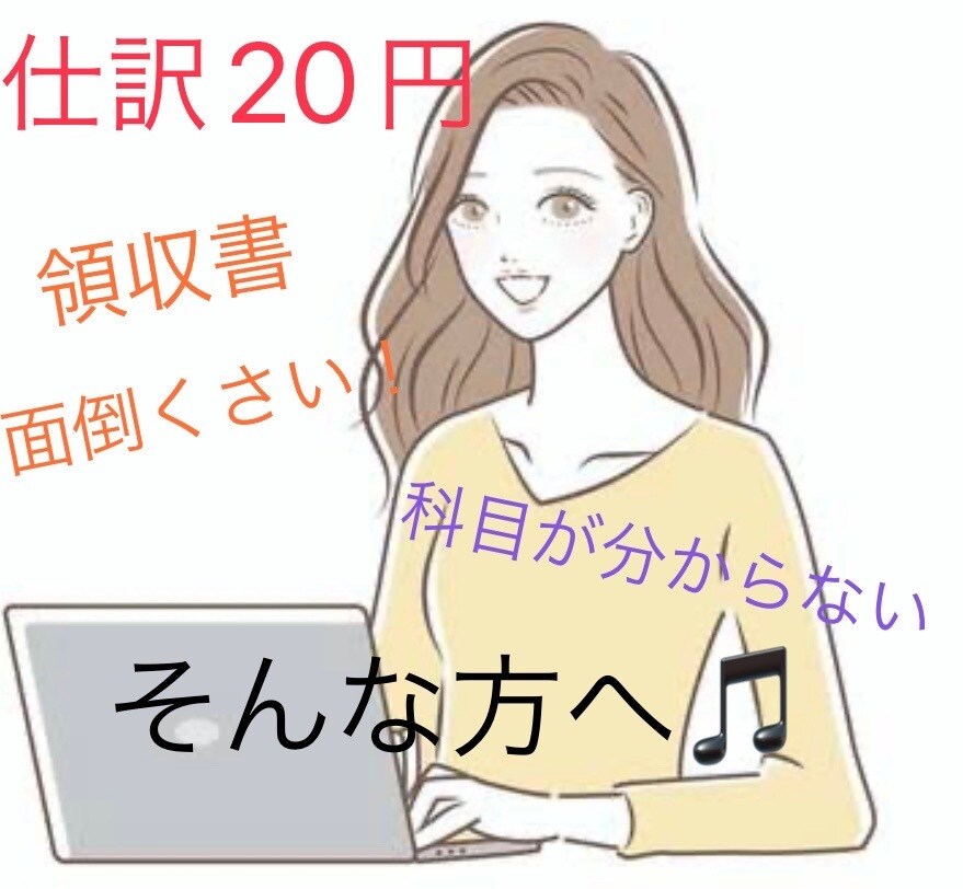 税理士事務所での経験を元に入力いたします 領収書等の処理に時間を取れない...そんな方は！！ イメージ1