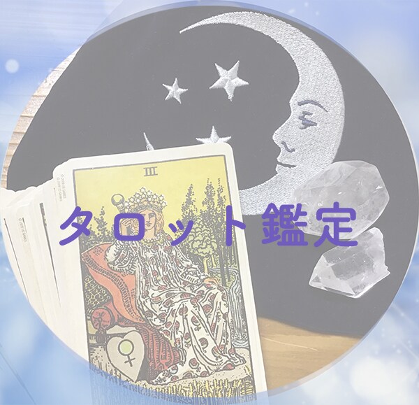恋愛、不安やお悩み、仕事のどうしよう、お聞きします こころのモヤモヤ話してください。タロット占い イメージ1