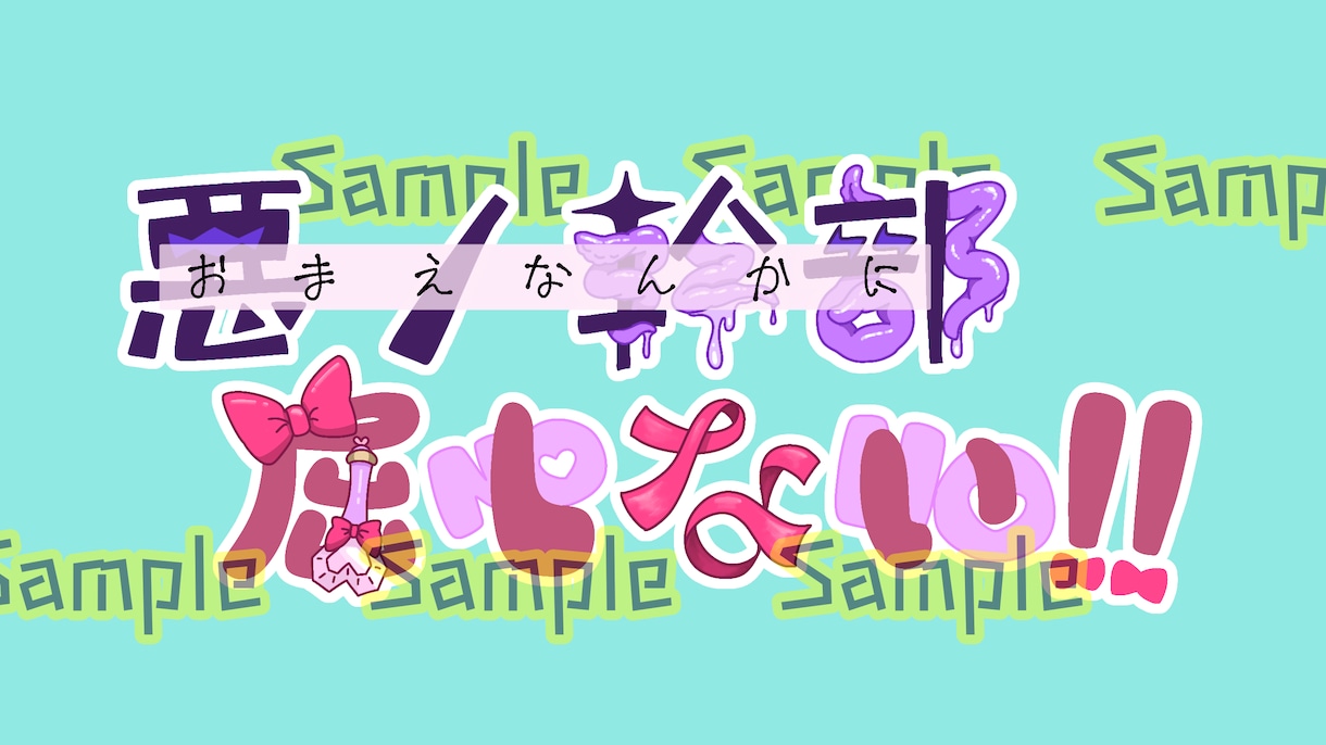 キャラ/作品イメージのロゴ、作ります キャラモチーフや作品のポイントを取り入れたデザインが得意です イメージ1