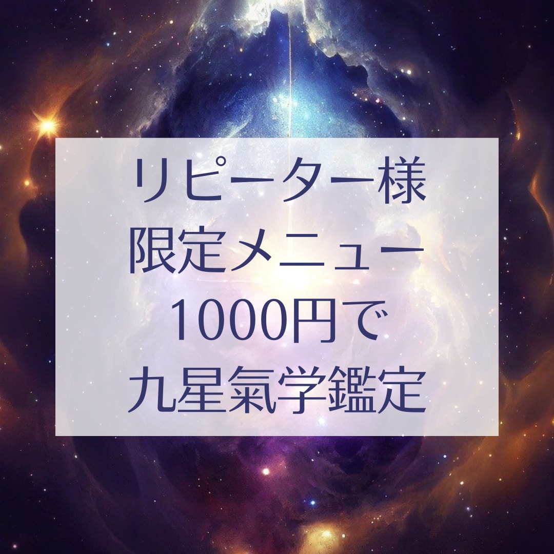 1000円☆九星氣学☆あなたのお悩み鑑定します リピーターさま限定⭐︎3000円の鑑定を1000円にて提供中 イメージ1