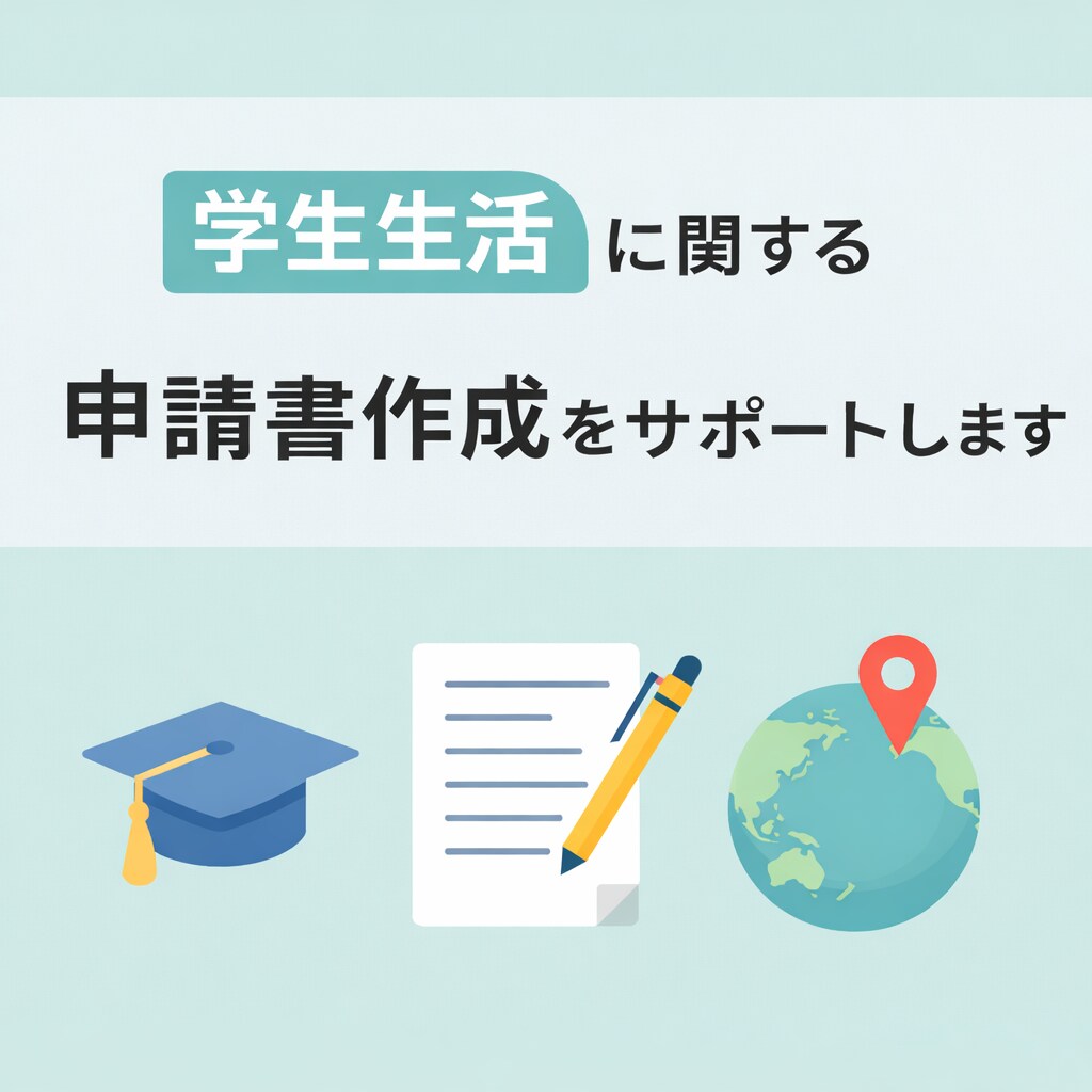 学生生活 に関する申請書作成をサポートします 対象：【大学生】・【大学院生】・【ご家族】 イメージ1