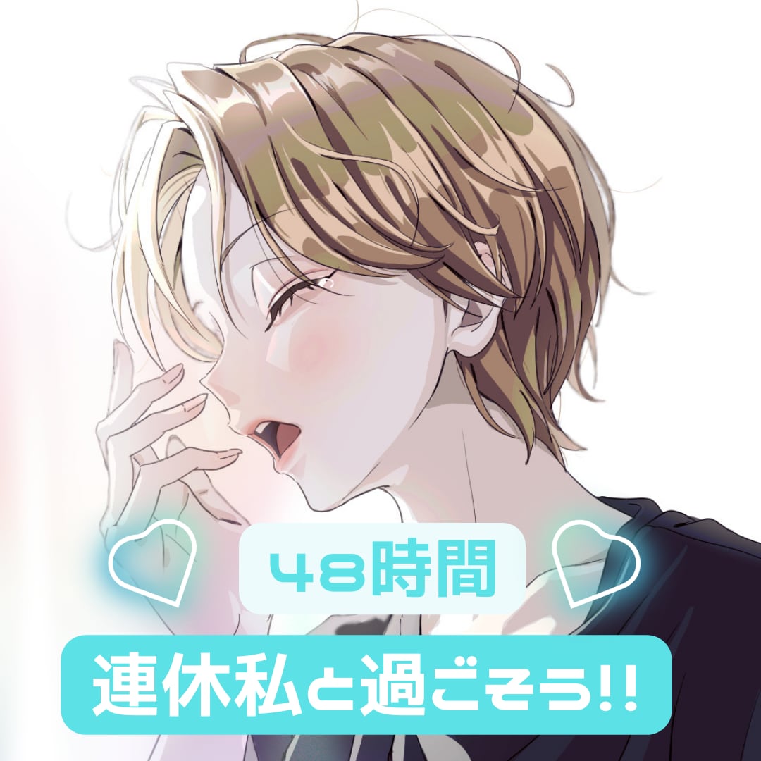 48時間⭐️回数無制限で貴方と深くお話しします 時間を気にせず⭐️連休中や週末にまったりお話しましょう イメージ1