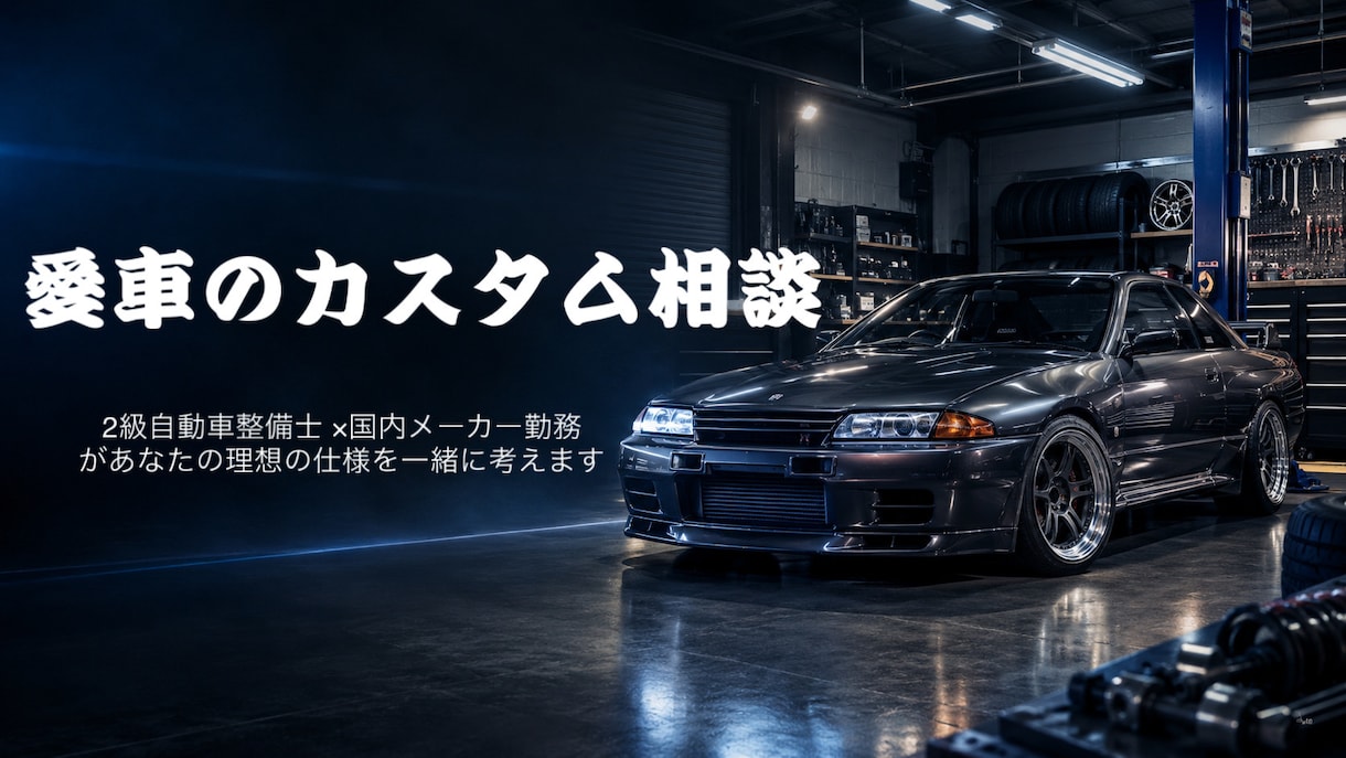 愛車のカスタム相談に乗ります 【2級整備士・メーカー勤務】が一緒に考えます！ イメージ1