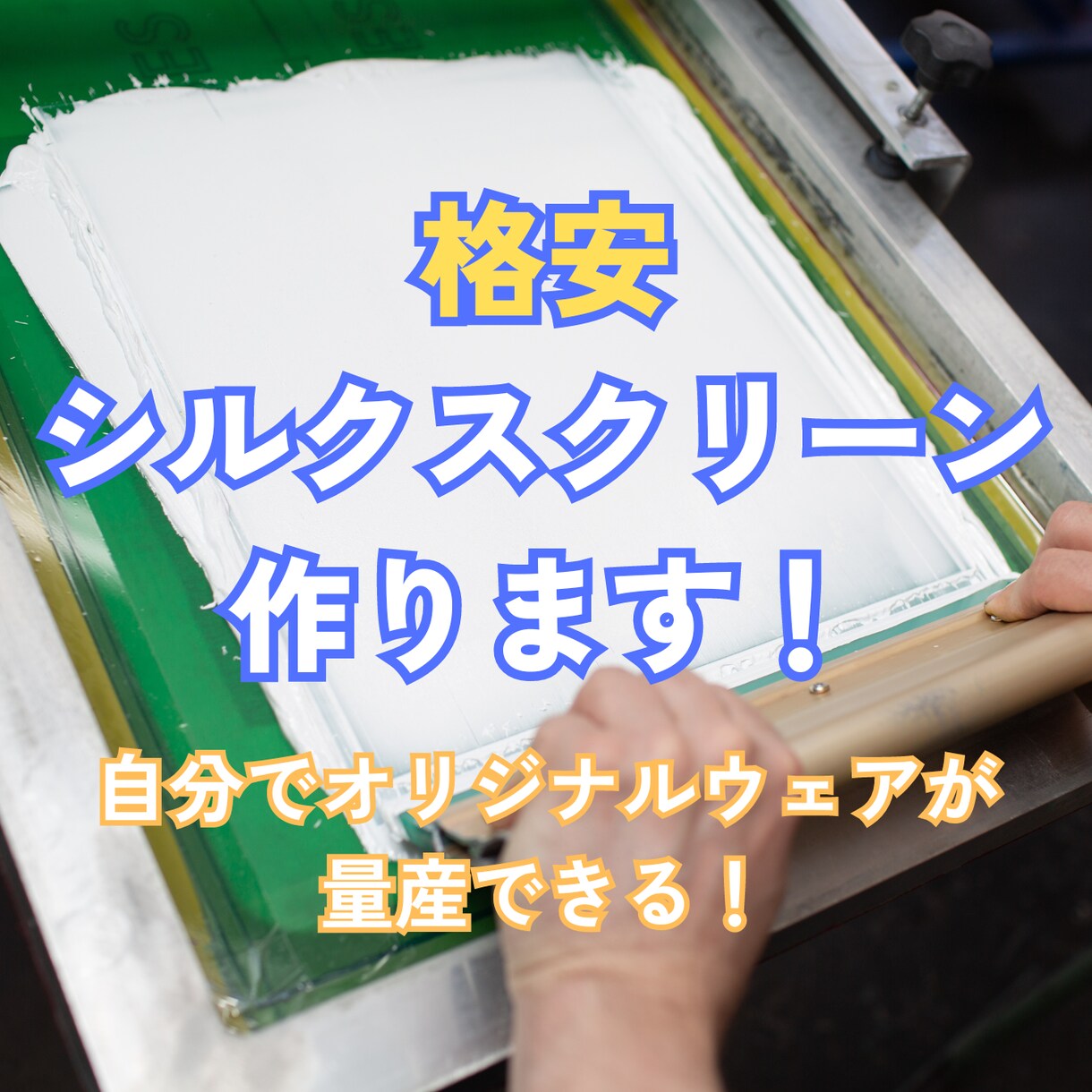 格安シルクスクリーンを作ります 低価格でオリジナルTシャツが量産できる！ イメージ1