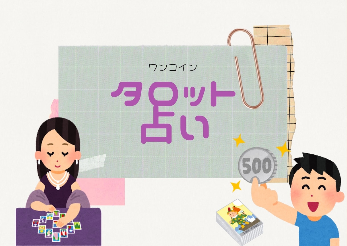 ワンコイン♪で徹底的に深掘りリーディングします お悩みに真剣に向き合い直感重視で占わせていただきます！ イメージ1