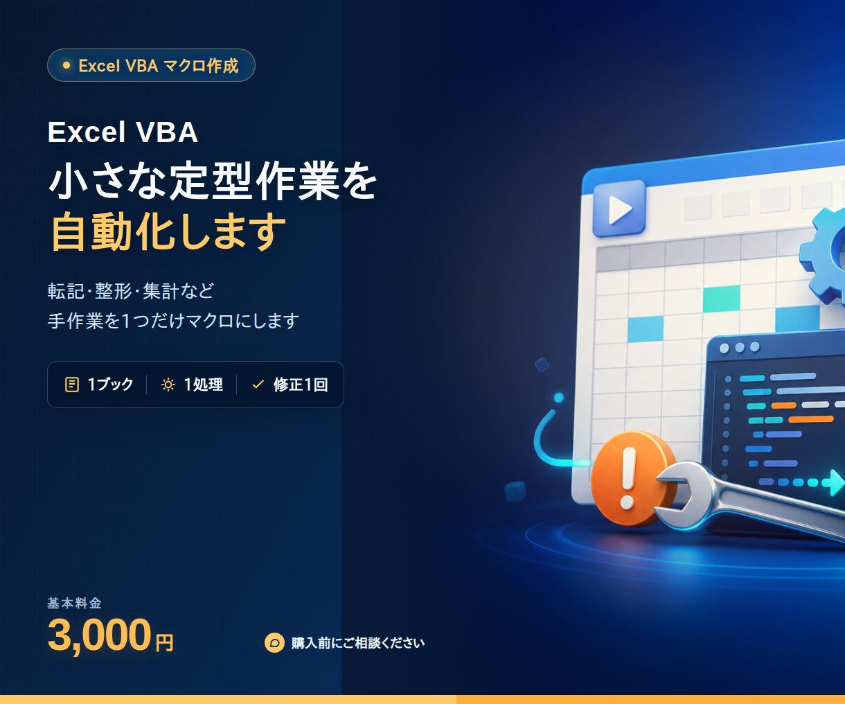 Excel VBAマクロを3千円で作成します 転記・整形・集計など、手作業をプロのエンジニアが自動化します イメージ1