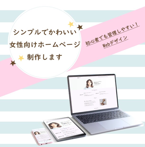 女性向けのシンプルなホームページ制作します ☆初心者の味方☆管理が簡単！最短3日でお届けします！ イメージ1
