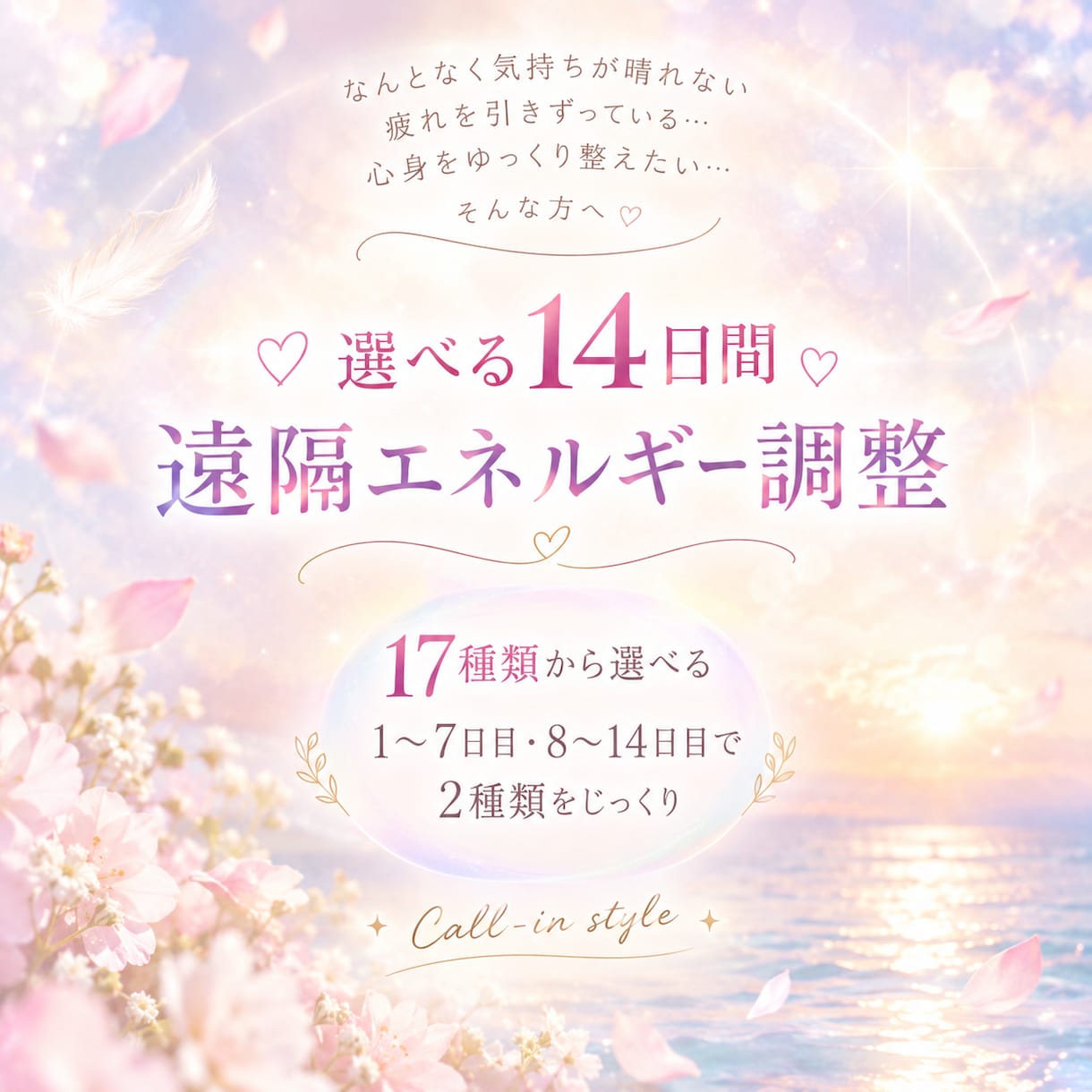 17種類の中から2つのヒーリングを選べます 今のあなたに合わせて14日間ヒーリング♡7日間で切り替え イメージ1