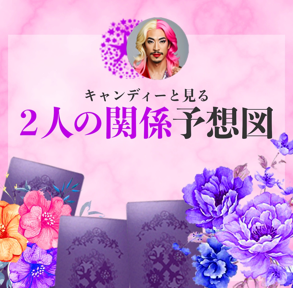 2人の関係性、どんな未来か占います あの人との関係性がどう変わっていくか半年間の流れをみるわよ♡ イメージ1