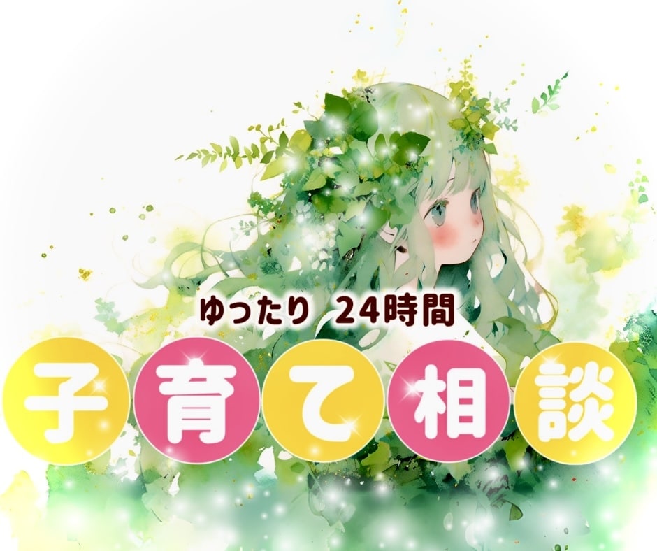 占い込⭐️育児ゆる相談✉️☘️元保育士寄り添います 子育て¦話し相手¦我が子自慢♡¦人柄鑑定¦安心感¦雑談¦占い イメージ1