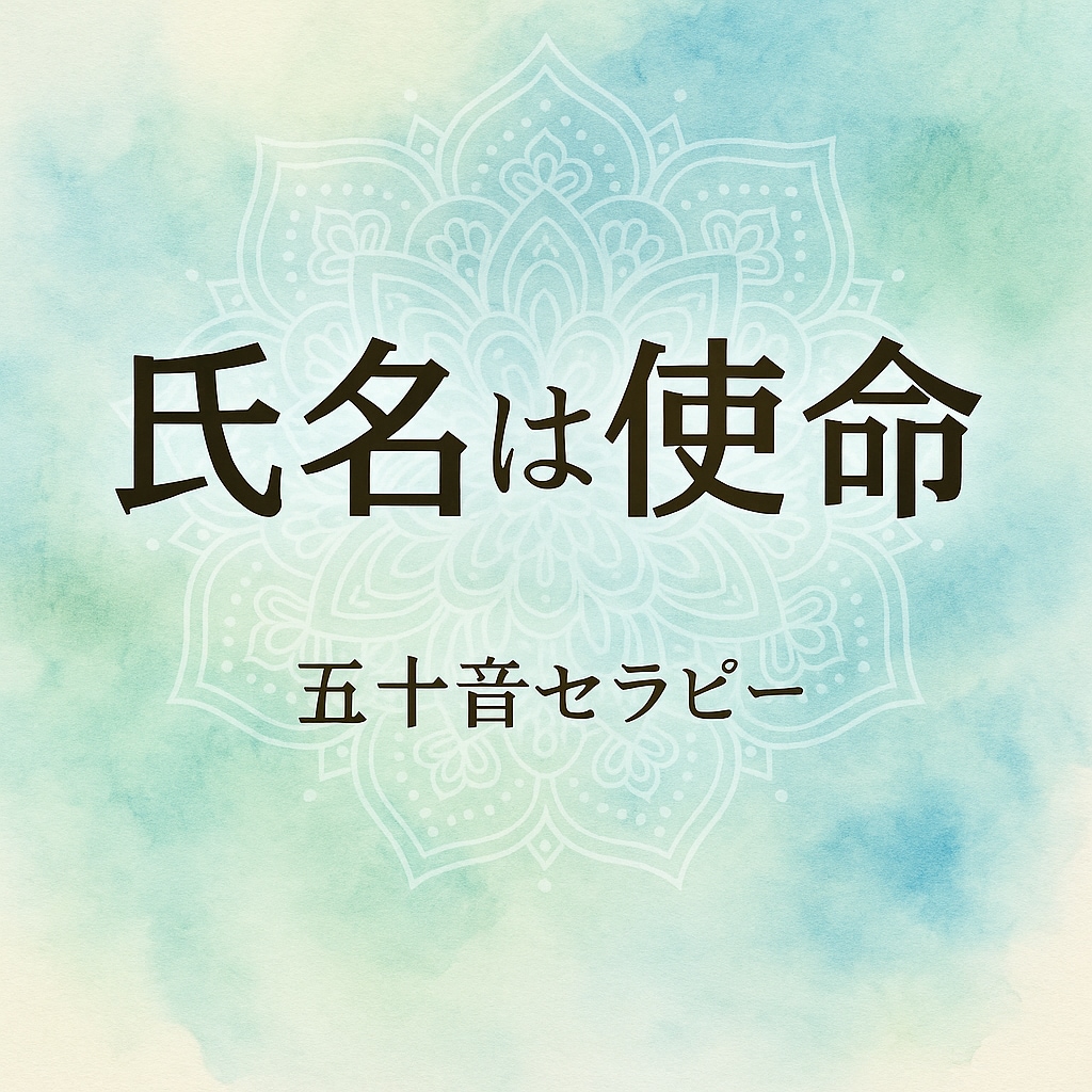 あなたの使命(本質)を氏名から読み解きます 名前には、あなたの“魂の役割”がすでに刻まれています。 イメージ1