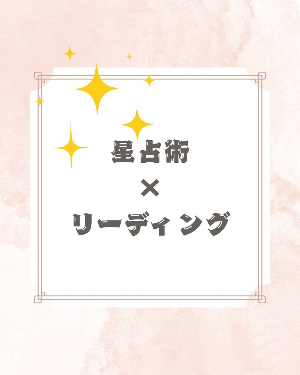 星占術×リーディングでの鑑定をします 前を向いて歩けるように光を届けます イメージ1