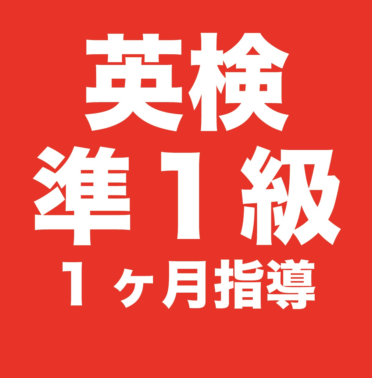 英検準1級合格！学習を1ヶ月全面的にサポートします あなたに合わせた学習スケジュールを作成し、タスクを明確に！ イメージ1