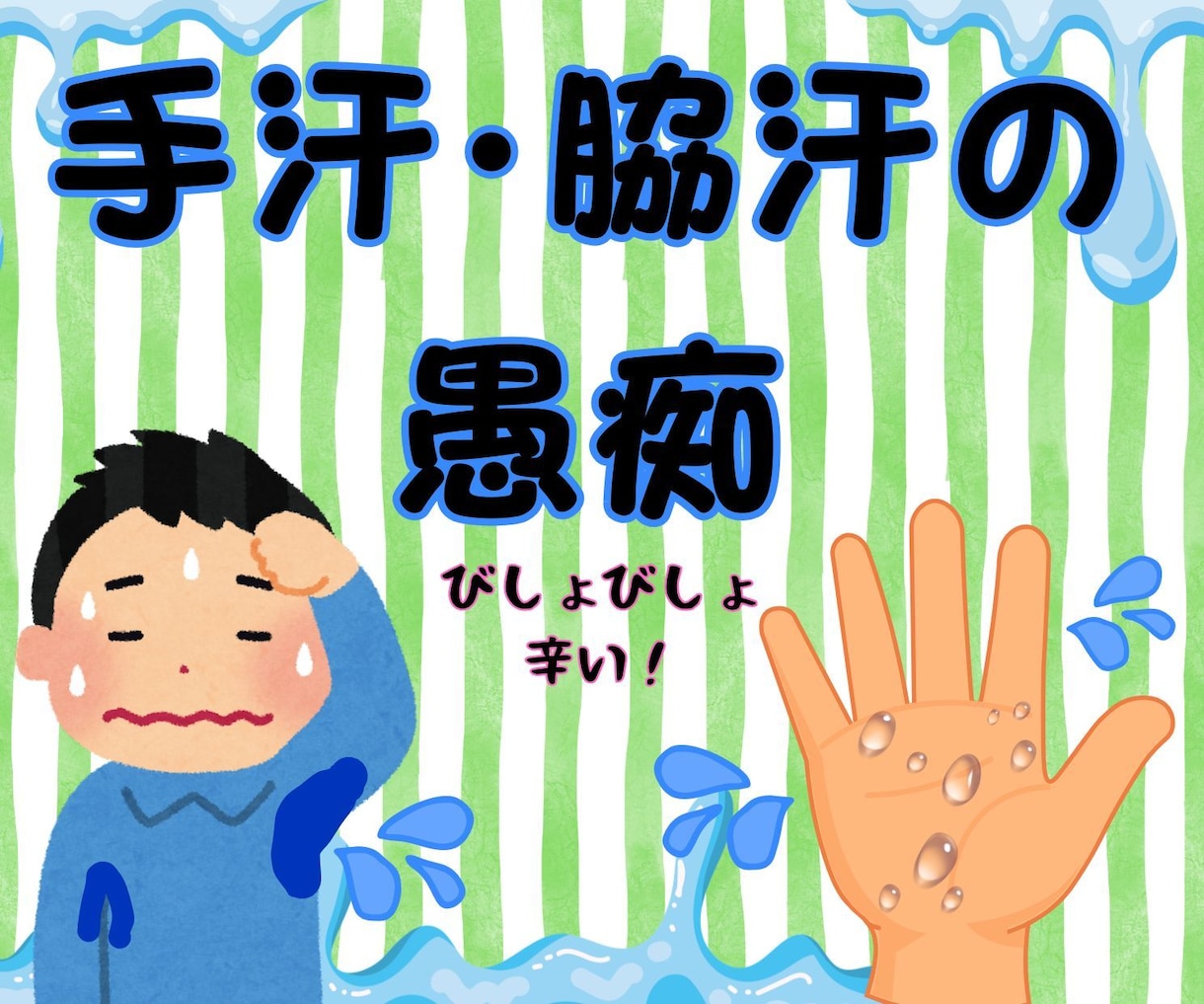 多汗症の悲しみや苦しみをお聴きします 手、脇、足の裏、多汗症でも頑張っているあなたに寄り添います！ イメージ1