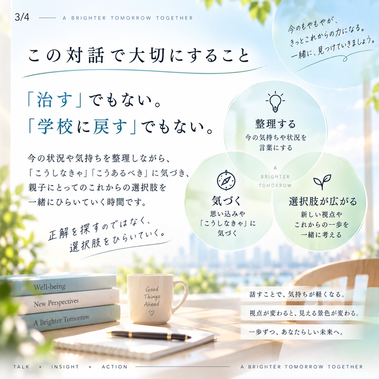 不登校の親の「自分の軸」を6回の対話で育てます 気づきを日常に持ち帰り3か月かけて“この先”を一緒に考えます イメージ3