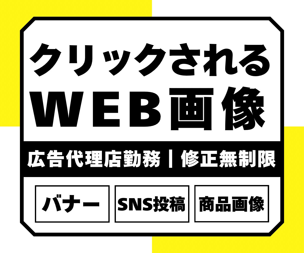 伝わる・目を惹く投稿画像・バナーを制作します 広告代理店での実務経験あり◎デザイン依頼初心者様も歓迎！ イメージ1