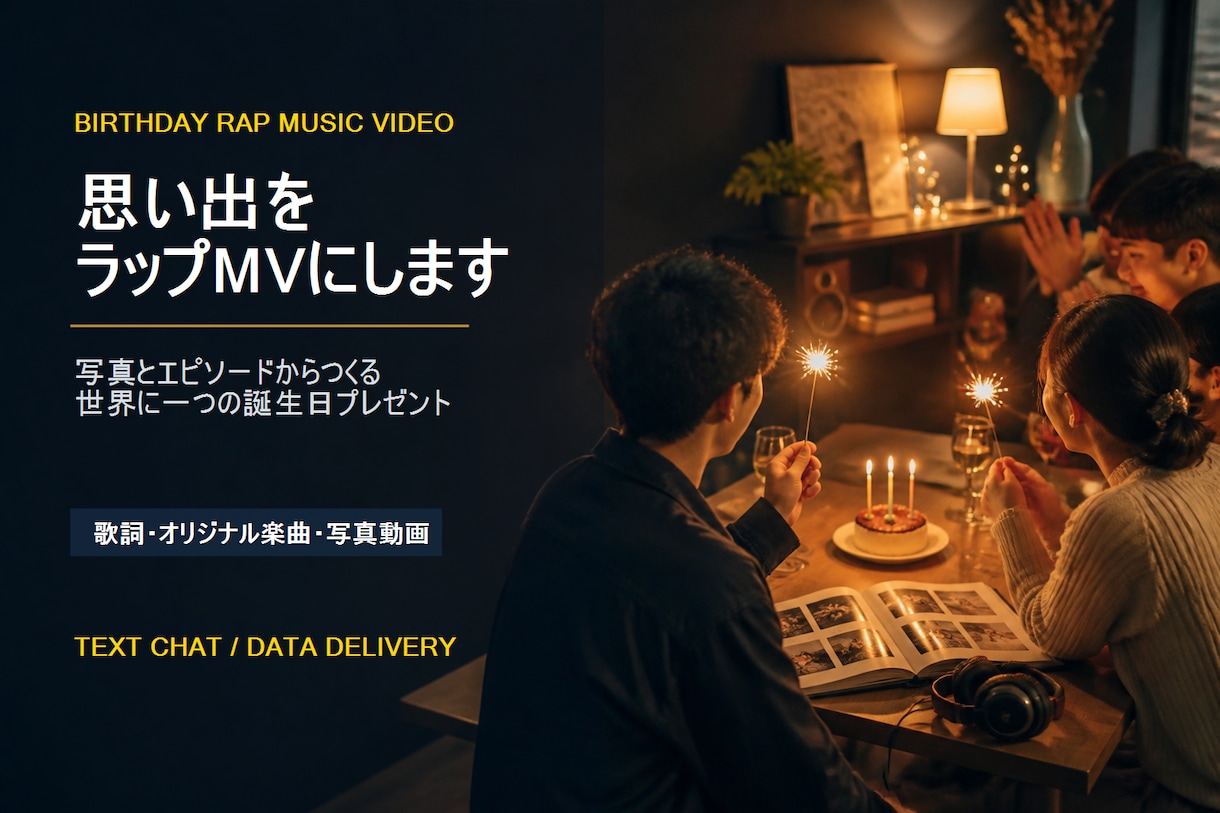 誕生日の思い出をラップMVにします 写真とエピソードで作る世界に一つの誕生日MV イメージ1