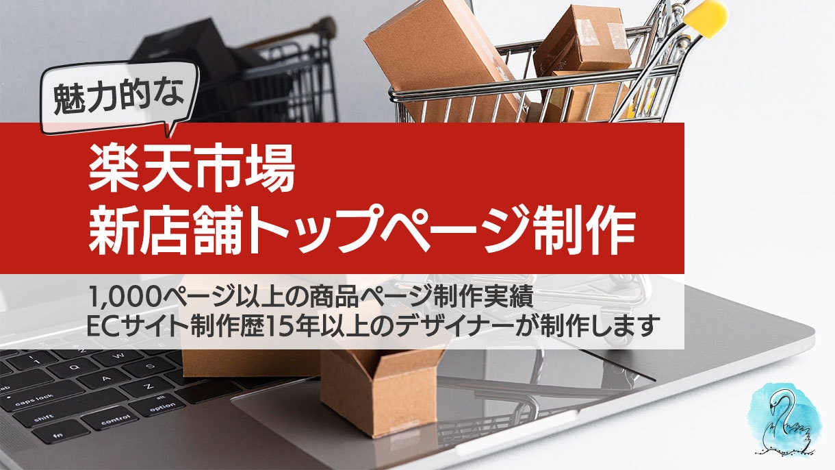 楽天市場・新店舗トップページ構築します ECサイト制作歴15年以上のデザイナーがお手伝いします イメージ1