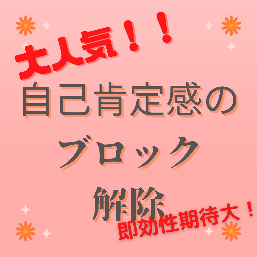 大人気！自己肯定感のブロック解除します 潜在意識の中の、あなたの気付いていないブロックを解除します イメージ1