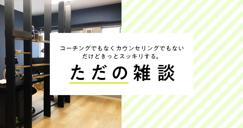 きっとスッキリ！雑談相手になります コーチングでもカウンセリングでもない。ただの雑談でスッキリ！ イメージ1