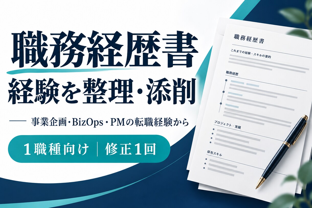 事業企画・PMの職務経歴書を整理します 外資・EC・決済・BizOpsへの転職経験から添削 イメージ1