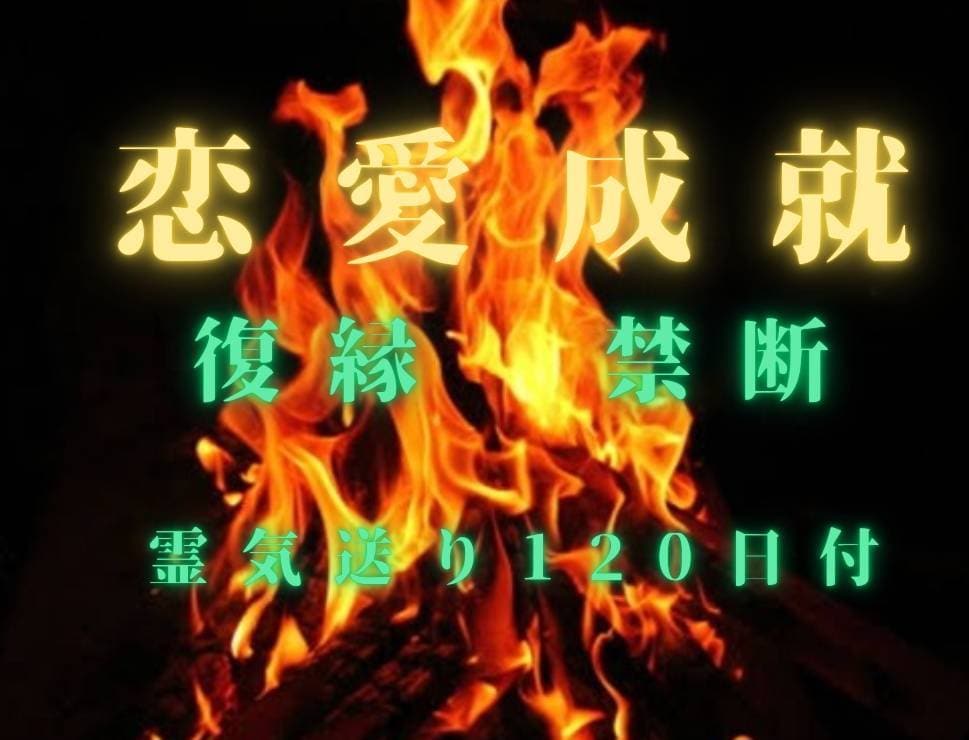 必ず叶えます龍神呪術師10日間祈祷★縁結び★します 歴30年ハイヤーセルフ潜在意識書き換え占い復縁　恋愛霊視不倫 イメージ2