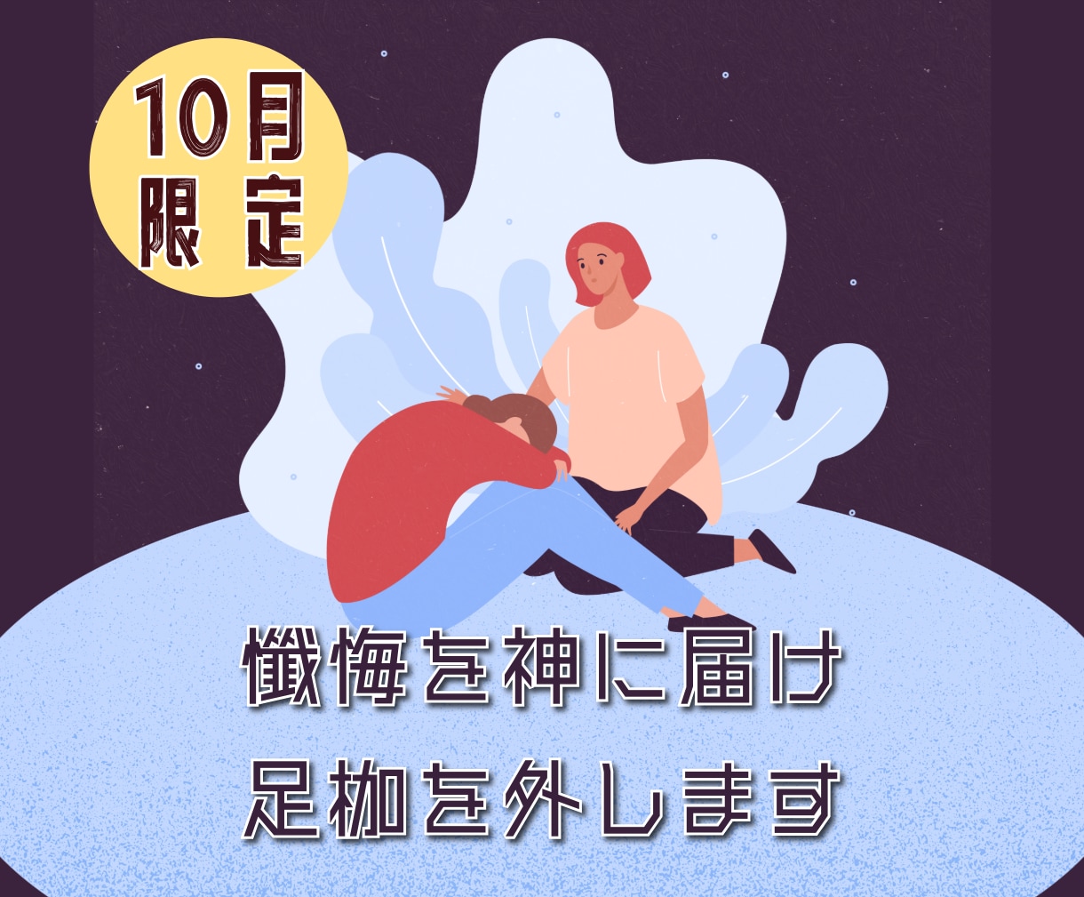 あなた様の懺悔を神に届け、あなた様の足枷を外します 【10月限定鑑定】あなた様の足枷を外して心も体も軽い人生へ イメージ1