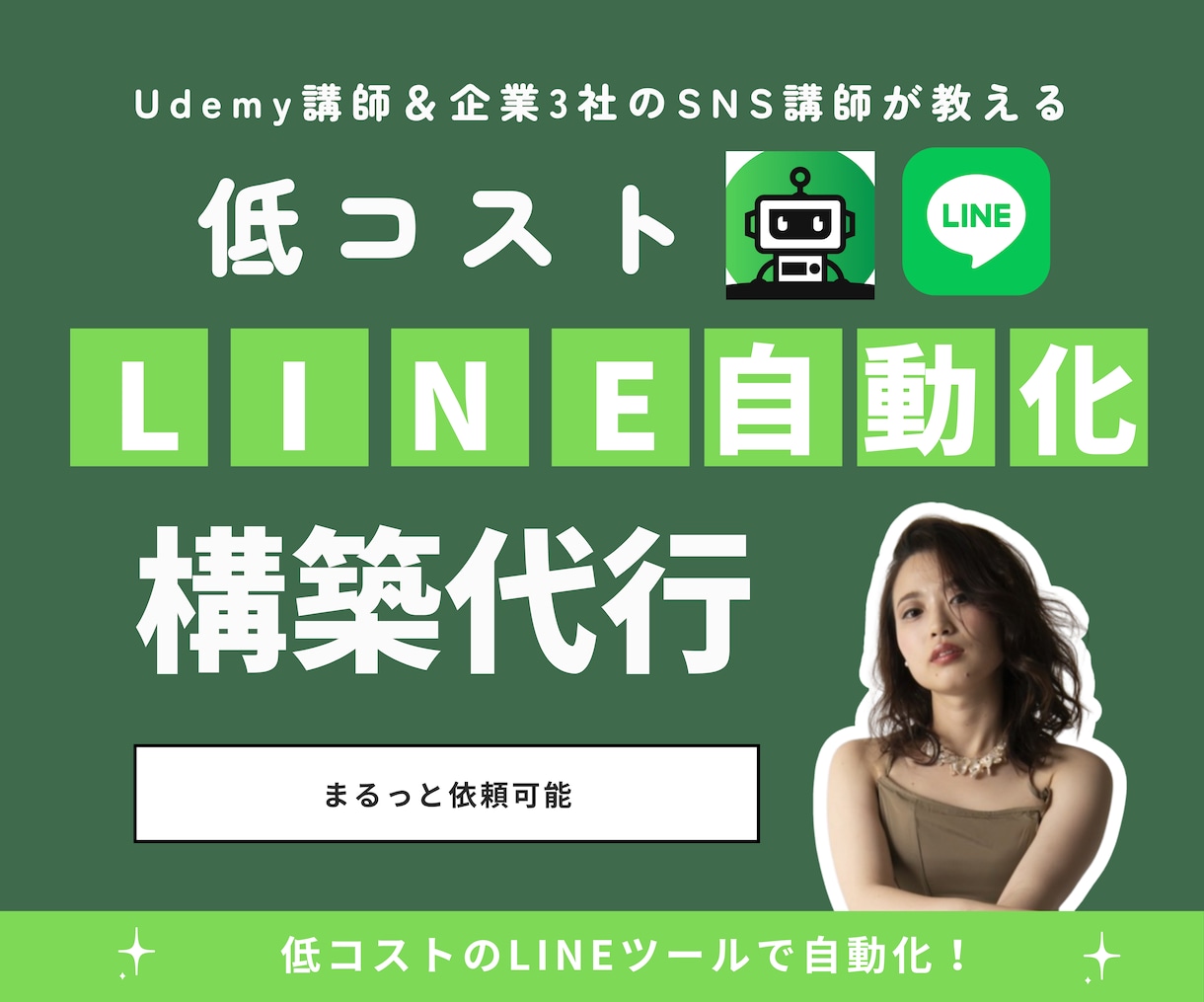 LINE 自動化相談＆構築代行（プロライン）します 【残り9名】企業3社のSNS講師講師がサポート｜プロライン イメージ6